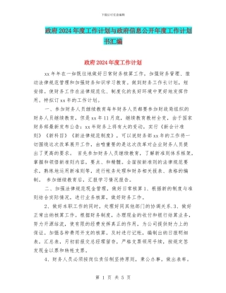 政府2024年度工作计划与政府信息公开年度工作计划书汇编