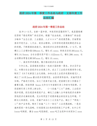 政府2024年第一季度工作总结与政府一支部年度工作总结汇编