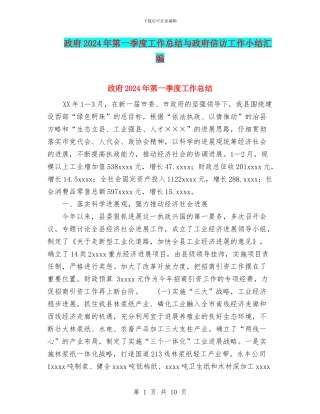 政府2024年第一季度工作总结与政府信访工作小结汇编