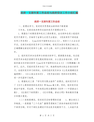 政府一支部年度工作总结与政府信访工作小结汇编
