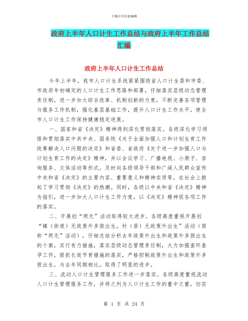 政府上半年人口计生工作总结与政府上半年工作总结汇编_第1页