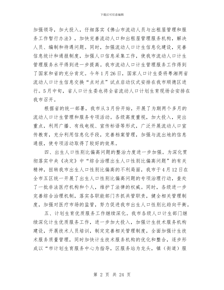 政府上半年人口计生工作总结与政府上半年工作总结汇编_第2页