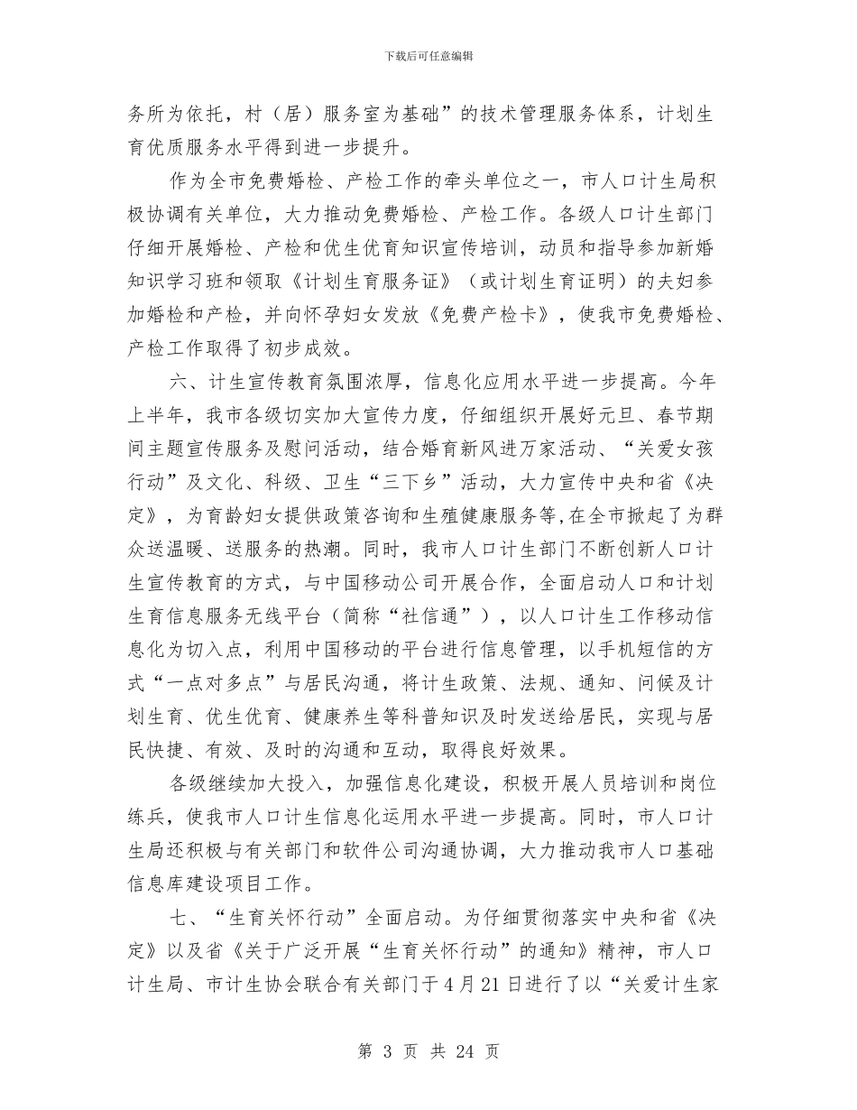 政府上半年人口计生工作总结与政府上半年工作总结汇编_第3页