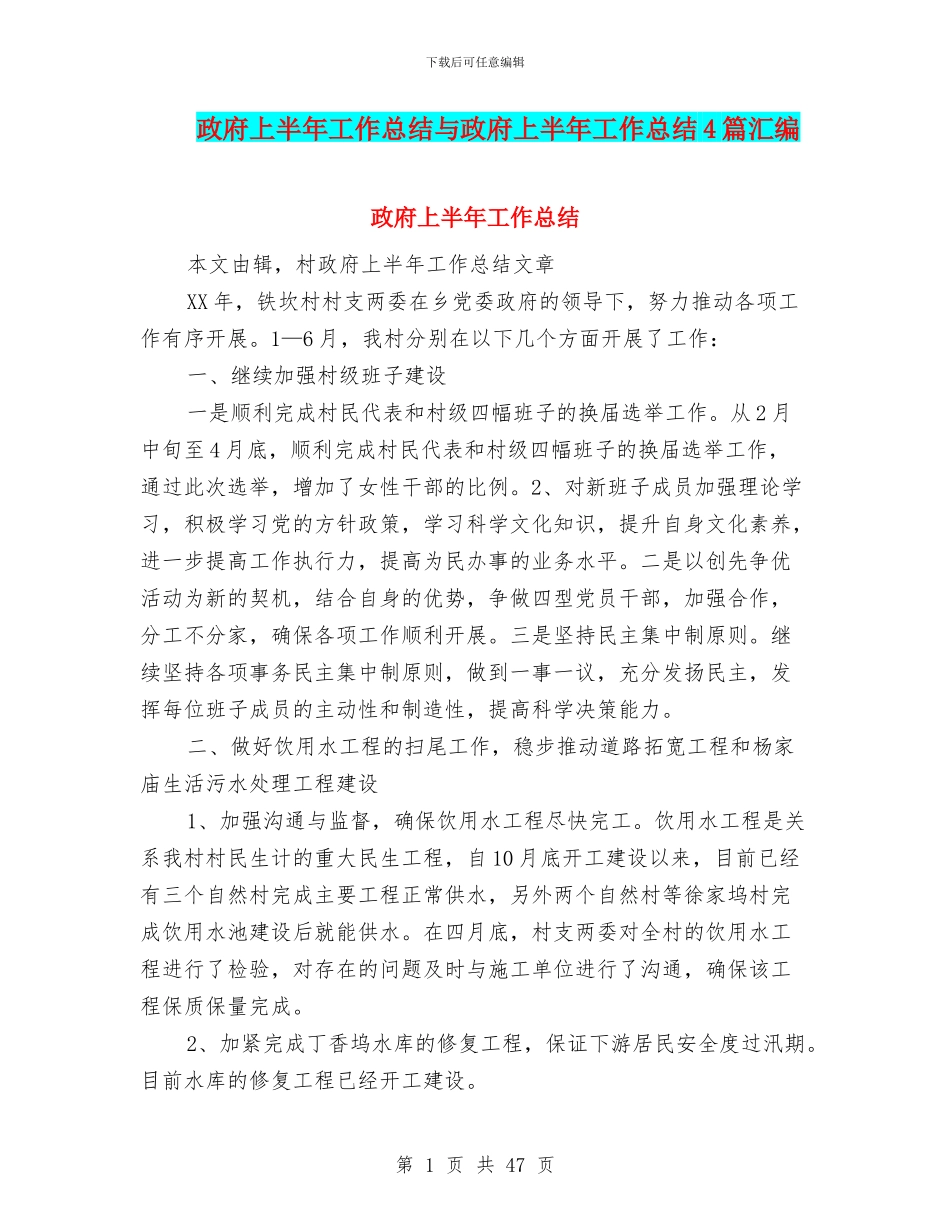 政府上半年工作总结与政府上半年工作总结4篇汇编_第1页