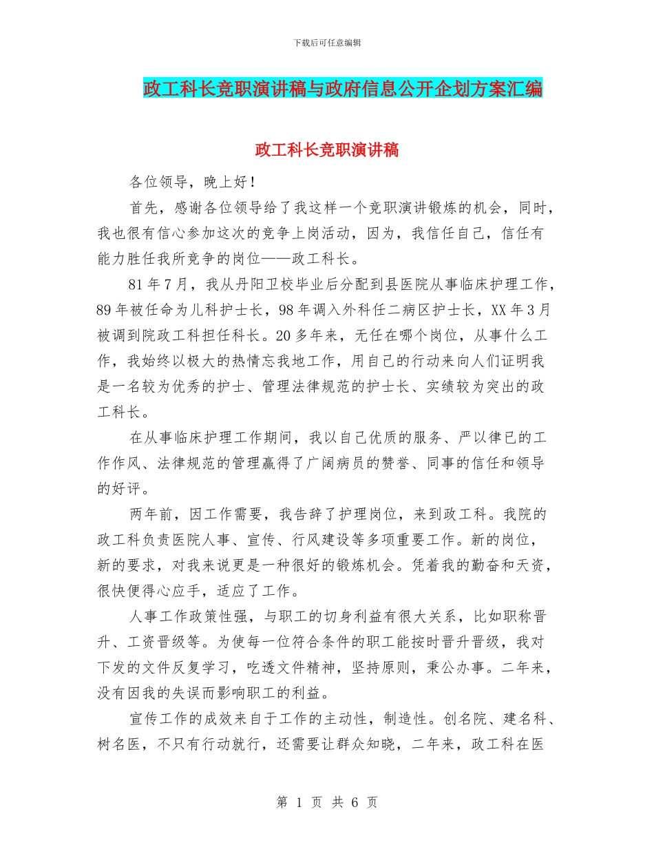 政工科长竞职演讲稿与政府信息公开企划方案汇编_第1页