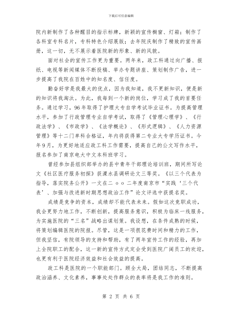 政工科长竞职演讲稿与政府信息公开企划方案汇编_第2页