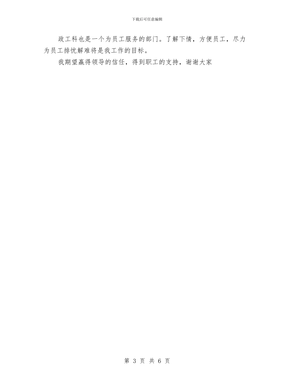 政工科长竞职演讲稿与政府信息公开企划方案汇编_第3页