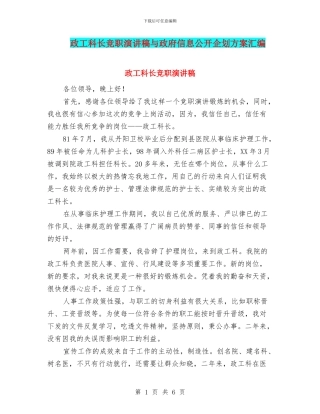 政工科长竞职演讲稿与政府信息公开企划方案汇编