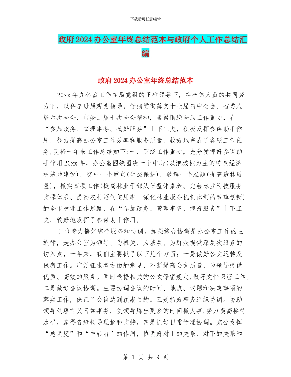 政府2024办公室年终总结范本与政府个人工作总结汇编_第1页