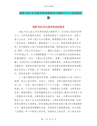 政府2024办公室年终总结范本与政府个人工作总结汇编