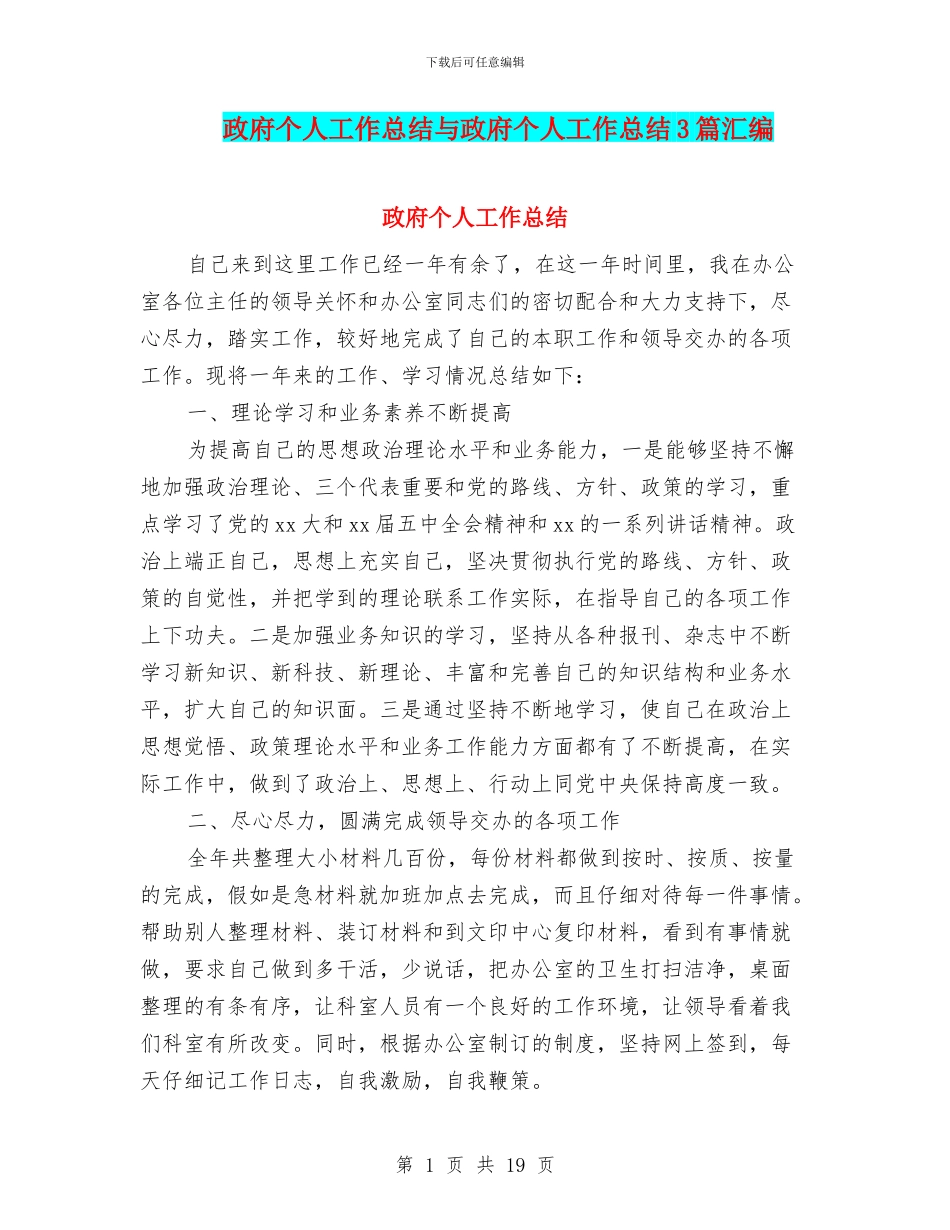 政府个人工作总结与政府个人工作总结3篇汇编_第1页