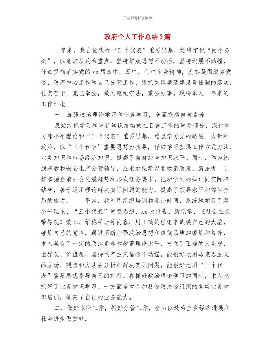 政府个人工作总结与政府个人工作总结3篇汇编_第3页