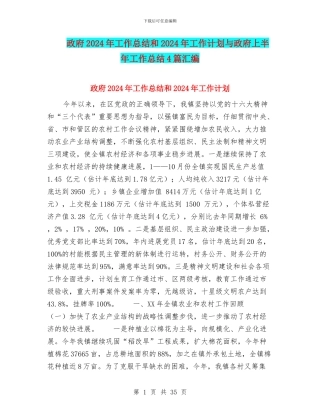 政府2024年工作总结和2024年工作计划与政府上半年工作总结4篇汇编