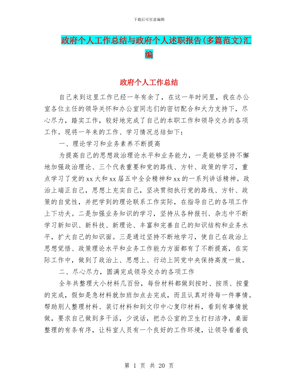 政府个人工作总结与政府个人述职报告汇编_第1页