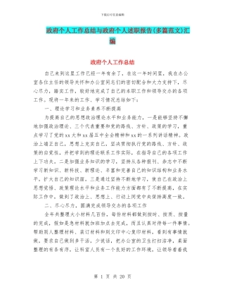政府个人工作总结与政府个人述职报告汇编