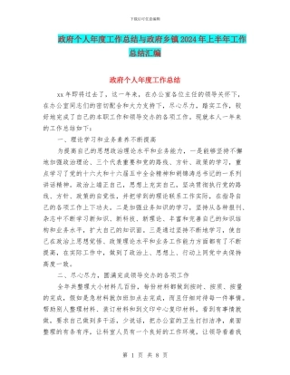 政府个人年度工作总结与政府乡镇2024年上半年工作总结汇编