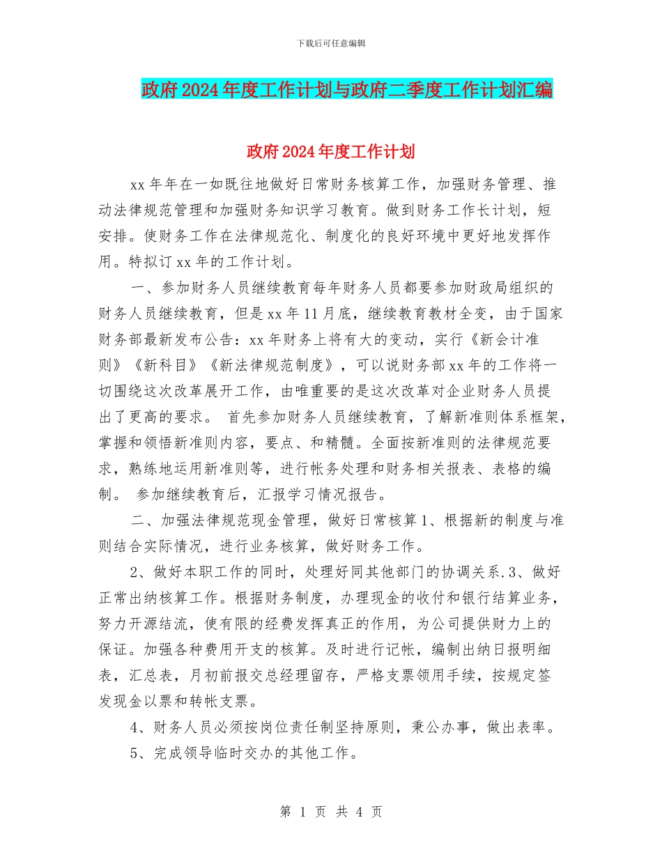 政府2024年度工作计划与政府二季度工作计划汇编_第1页