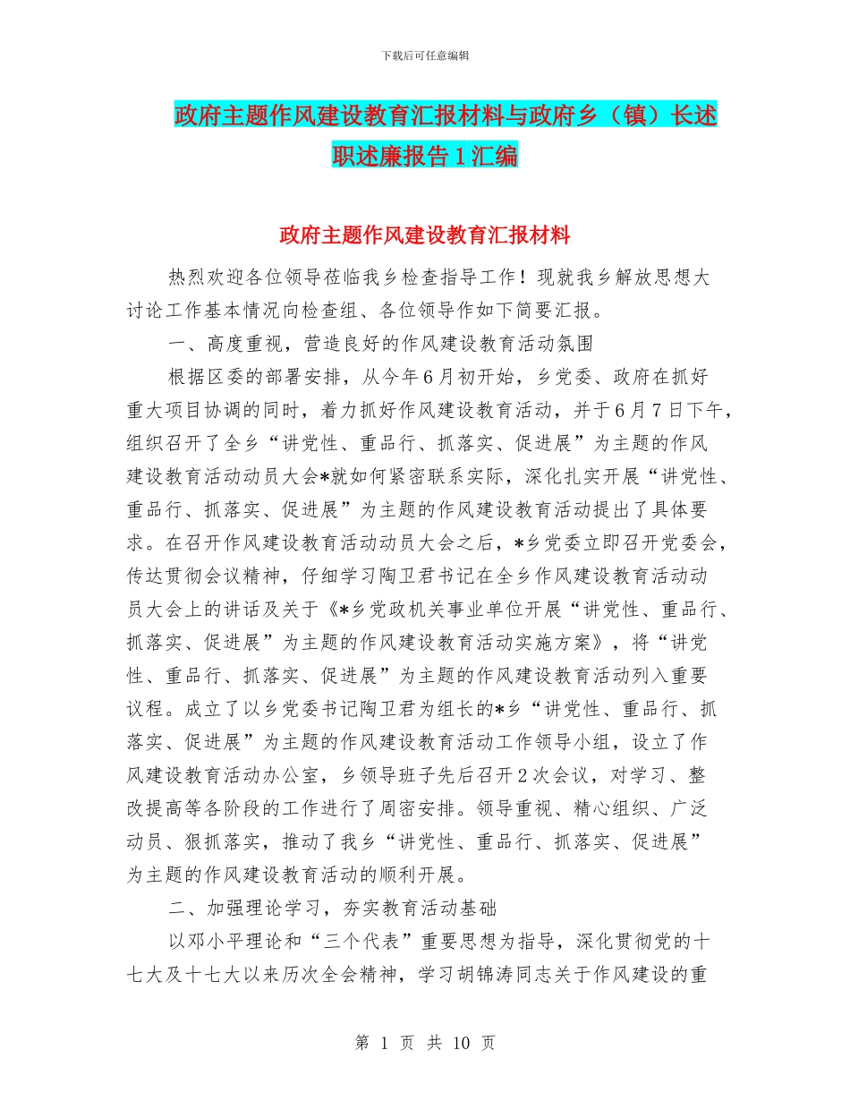 政府主题作风建设教育汇报材料与政府乡长述职述廉报告1汇编_第1页