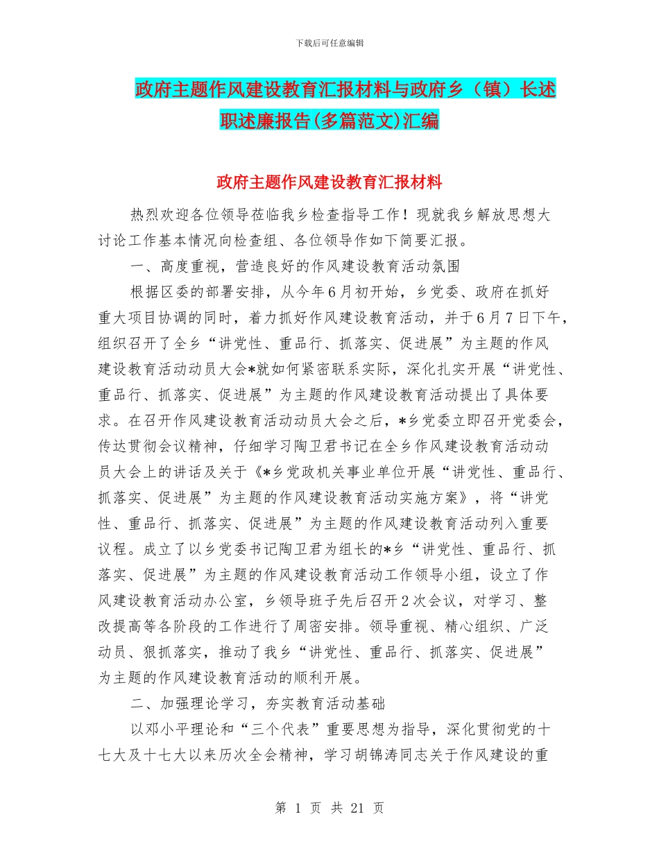 政府主题作风建设教育汇报材料与政府乡长述职述廉报告(多篇范文)汇编_第1页