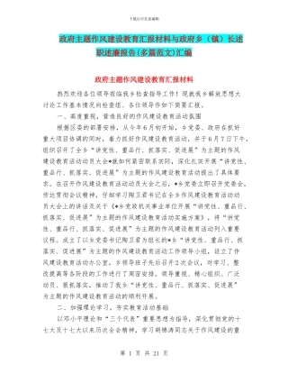 政府主题作风建设教育汇报材料与政府乡长述职述廉报告(多篇范文)汇编