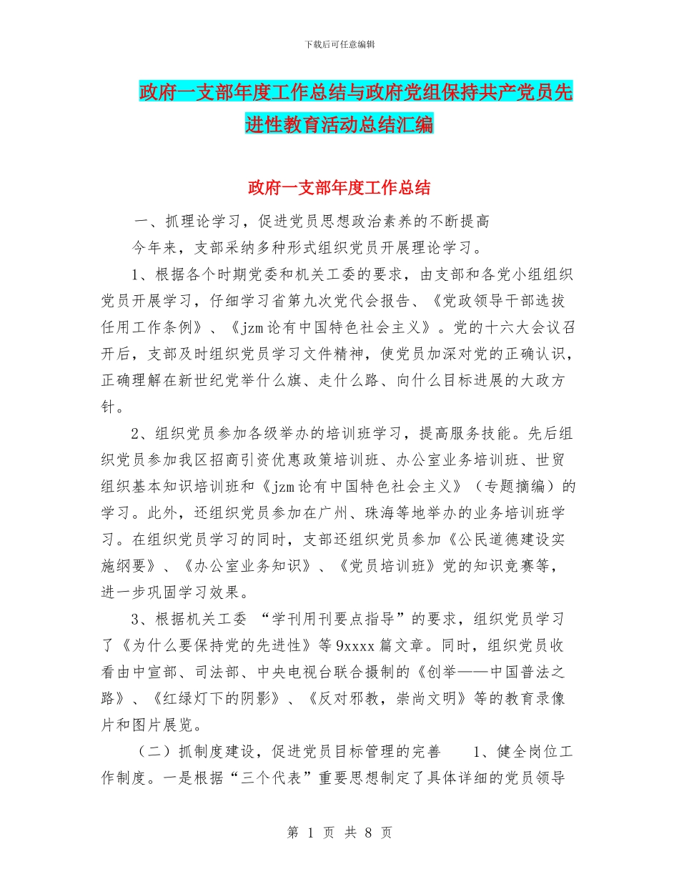 政府一支部年度工作总结与政府党组保持共产党员先进性教育活动总结汇编_第1页