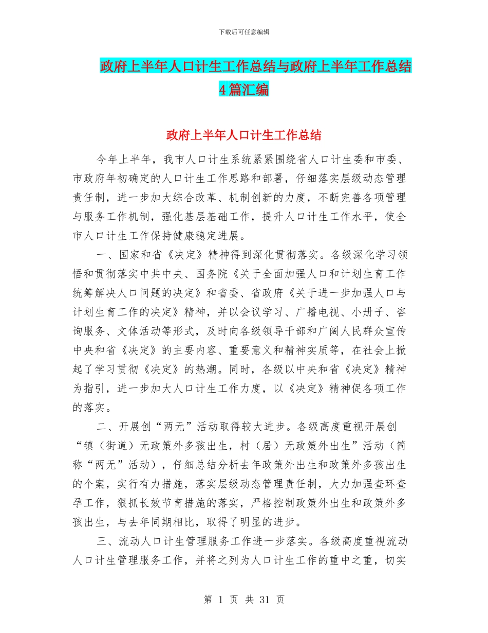 政府上半年人口计生工作总结与政府上半年工作总结4篇汇编_第1页