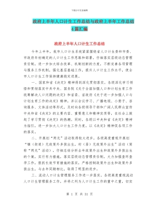 政府上半年人口计生工作总结与政府上半年工作总结4篇汇编