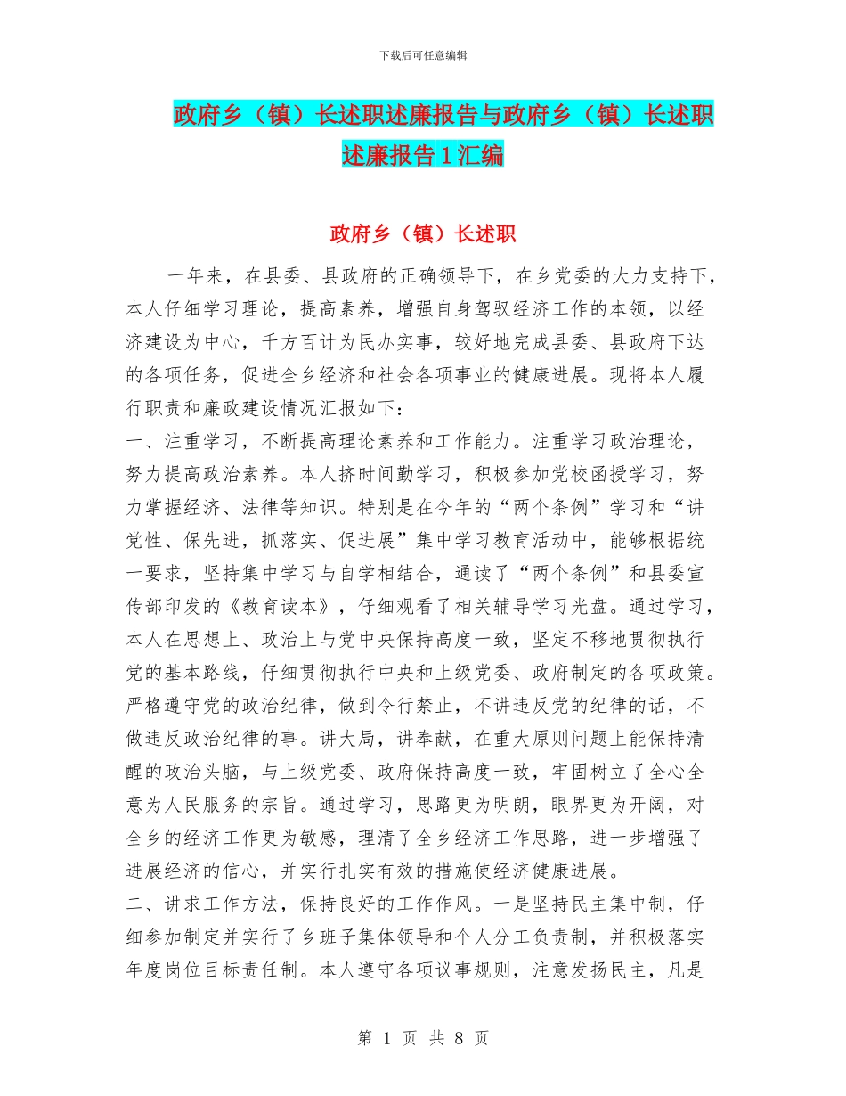 政府乡长述职述廉报告与政府乡(镇)长述职述廉报告1汇编_第1页