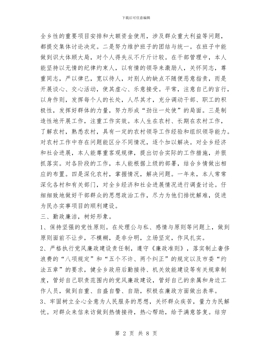 政府乡长述职述廉报告与政府乡(镇)长述职述廉报告1汇编_第2页