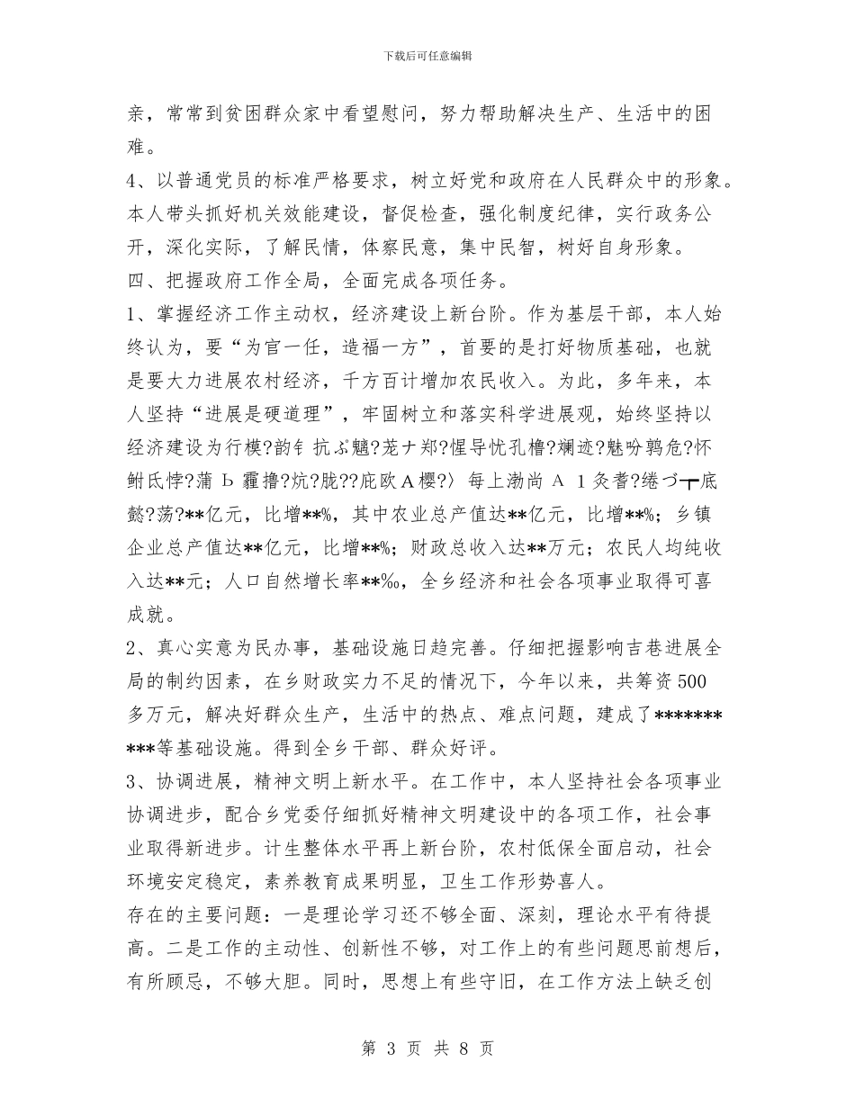 政府乡长述职述廉报告与政府乡(镇)长述职述廉报告1汇编_第3页