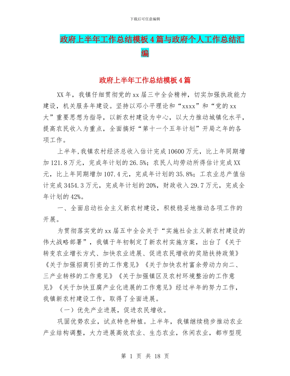 政府上半年工作总结模板4篇与政府个人工作总结汇编_第1页