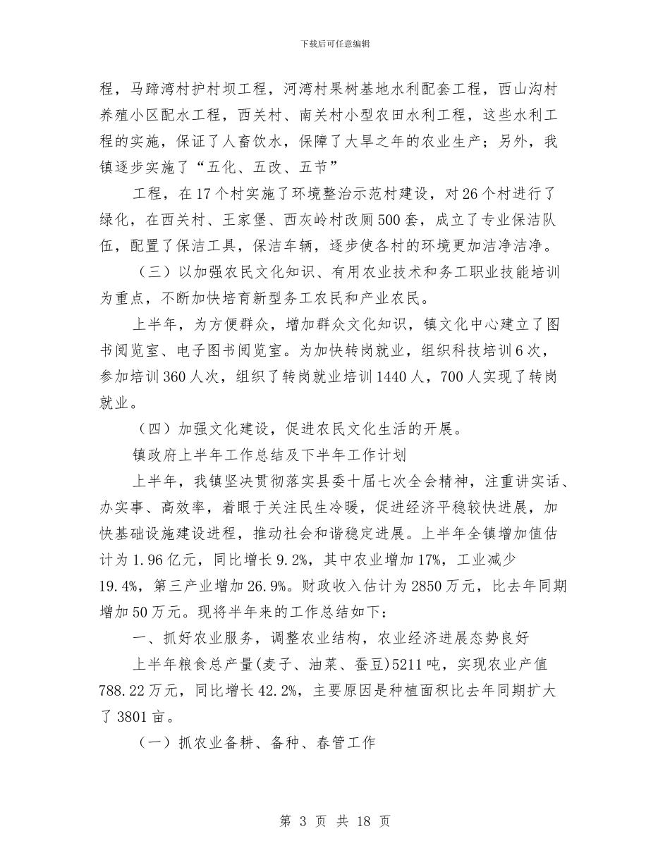 政府上半年工作总结模板4篇与政府个人工作总结汇编_第3页