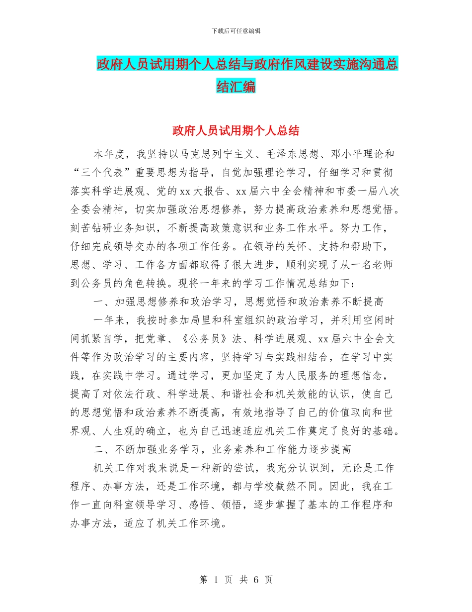 政府人员试用期个人总结与政府作风建设实施交流总结汇编_第1页