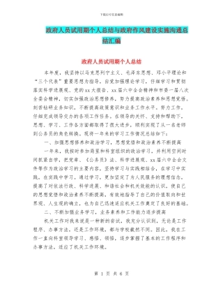 政府人员试用期个人总结与政府作风建设实施交流总结汇编