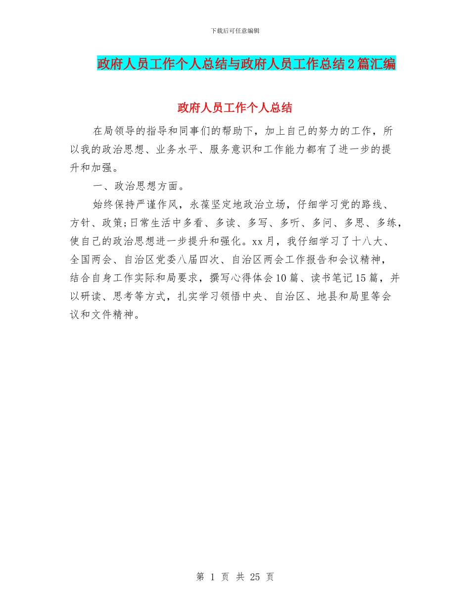 政府人员工作个人总结与政府人员工作总结2篇汇编_第1页