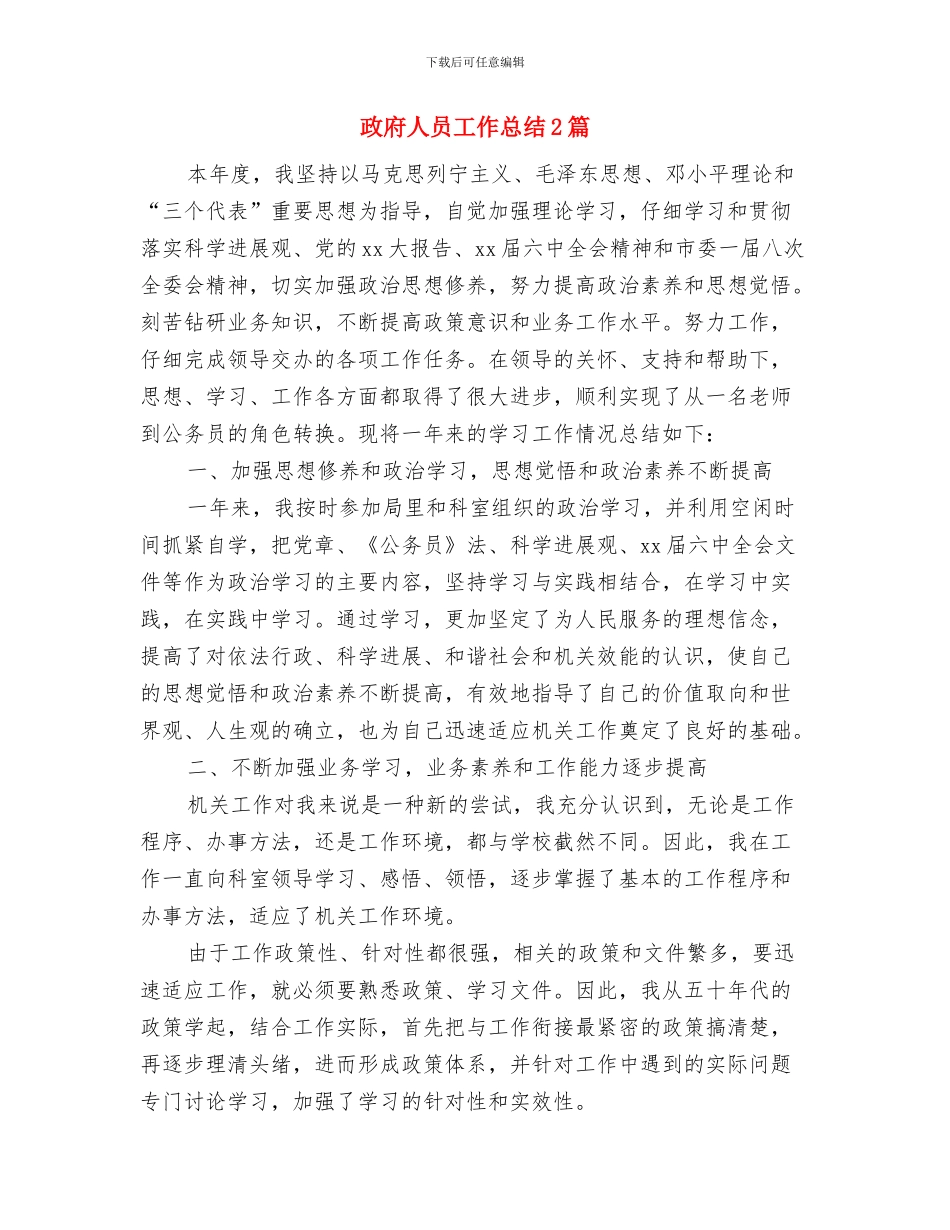政府人员工作个人总结与政府人员工作总结2篇汇编_第2页
