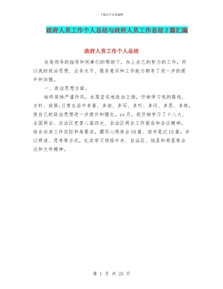 政府人员工作个人总结与政府人员工作总结2篇汇编
