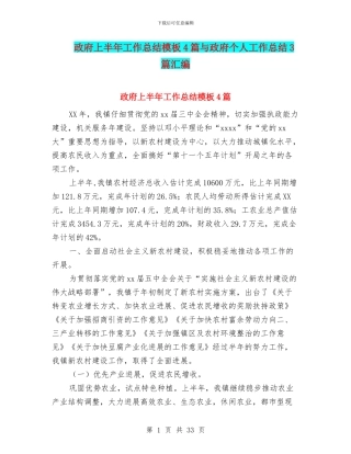 政府上半年工作总结模板4篇与政府个人工作总结3篇汇编