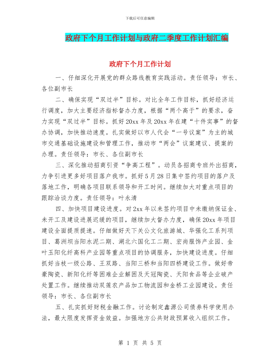 政府下个月工作计划与政府二季度工作计划汇编_第1页