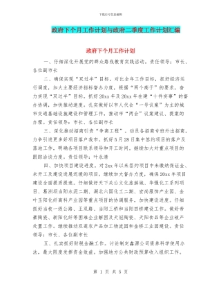 政府下个月工作计划与政府二季度工作计划汇编