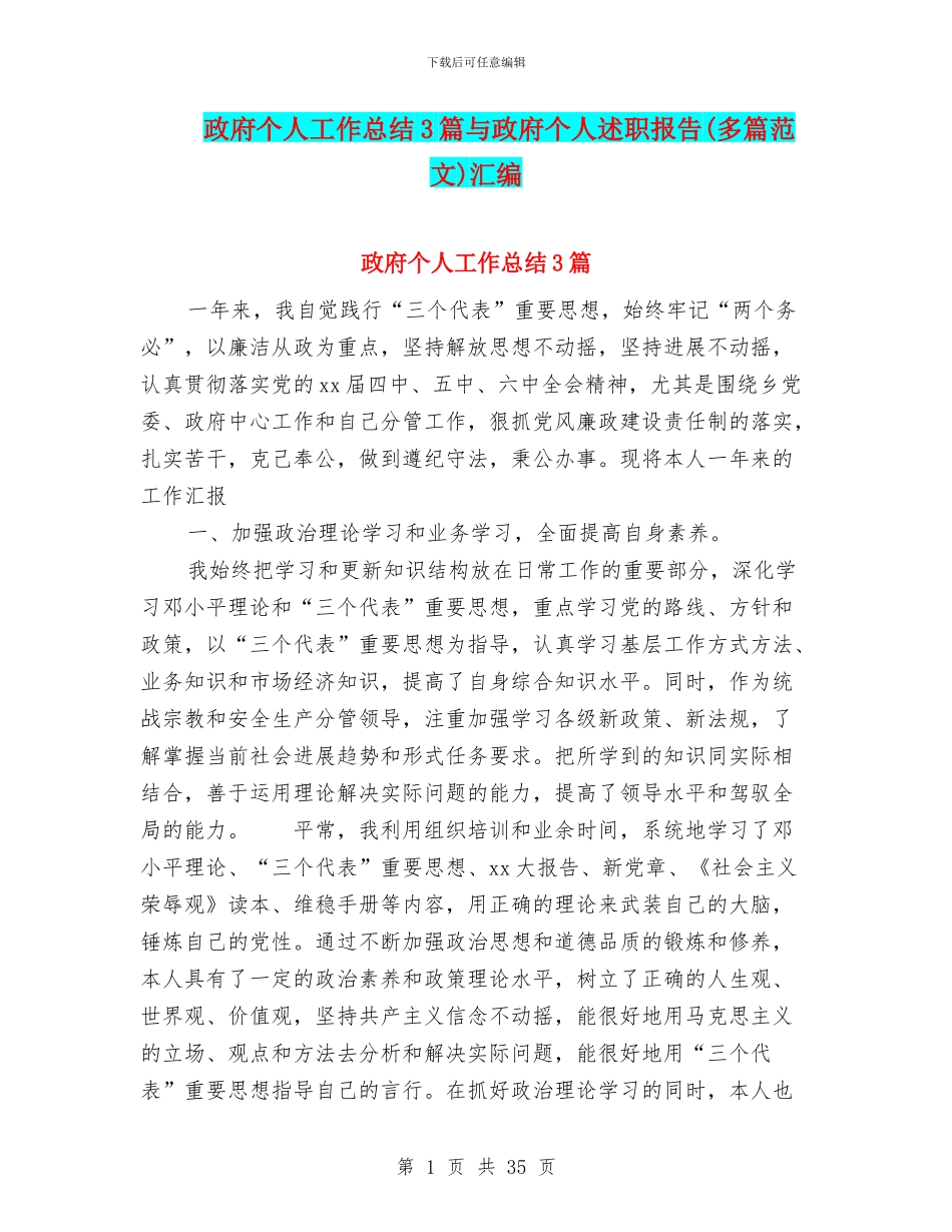 政府个人工作总结3篇与政府个人述职报告汇编_第1页