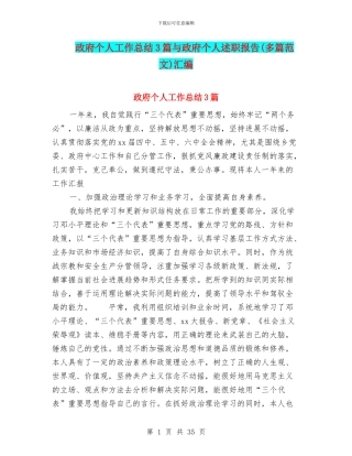 政府个人工作总结3篇与政府个人述职报告汇编