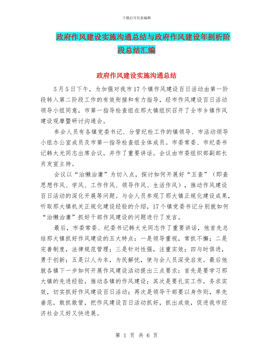 政府作风建设实施交流总结与政府作风建设年剖析阶段总结汇编_第1页