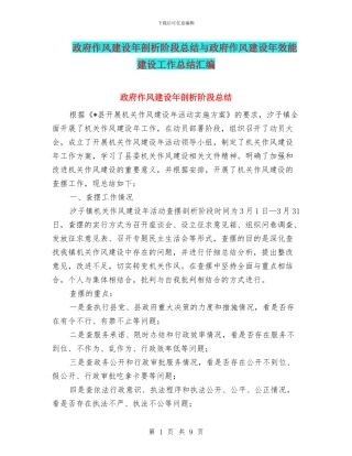 政府作风建设年剖析阶段总结与政府作风建设年效能建设工作总结汇编