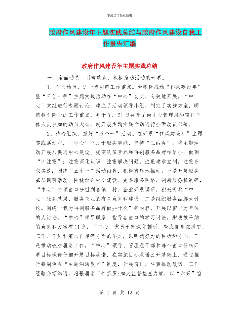 政府作风建设年主题实践总结与政府作风建设自我工作报告汇编_第1页