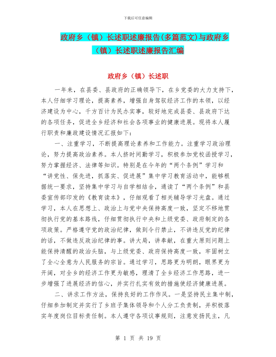 政府乡长述职述廉报告(多篇范文)与政府乡(镇)长述职述廉报告汇编_第1页