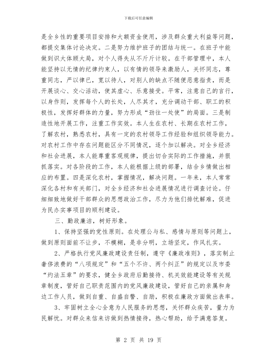 政府乡长述职述廉报告(多篇范文)与政府乡(镇)长述职述廉报告汇编_第2页