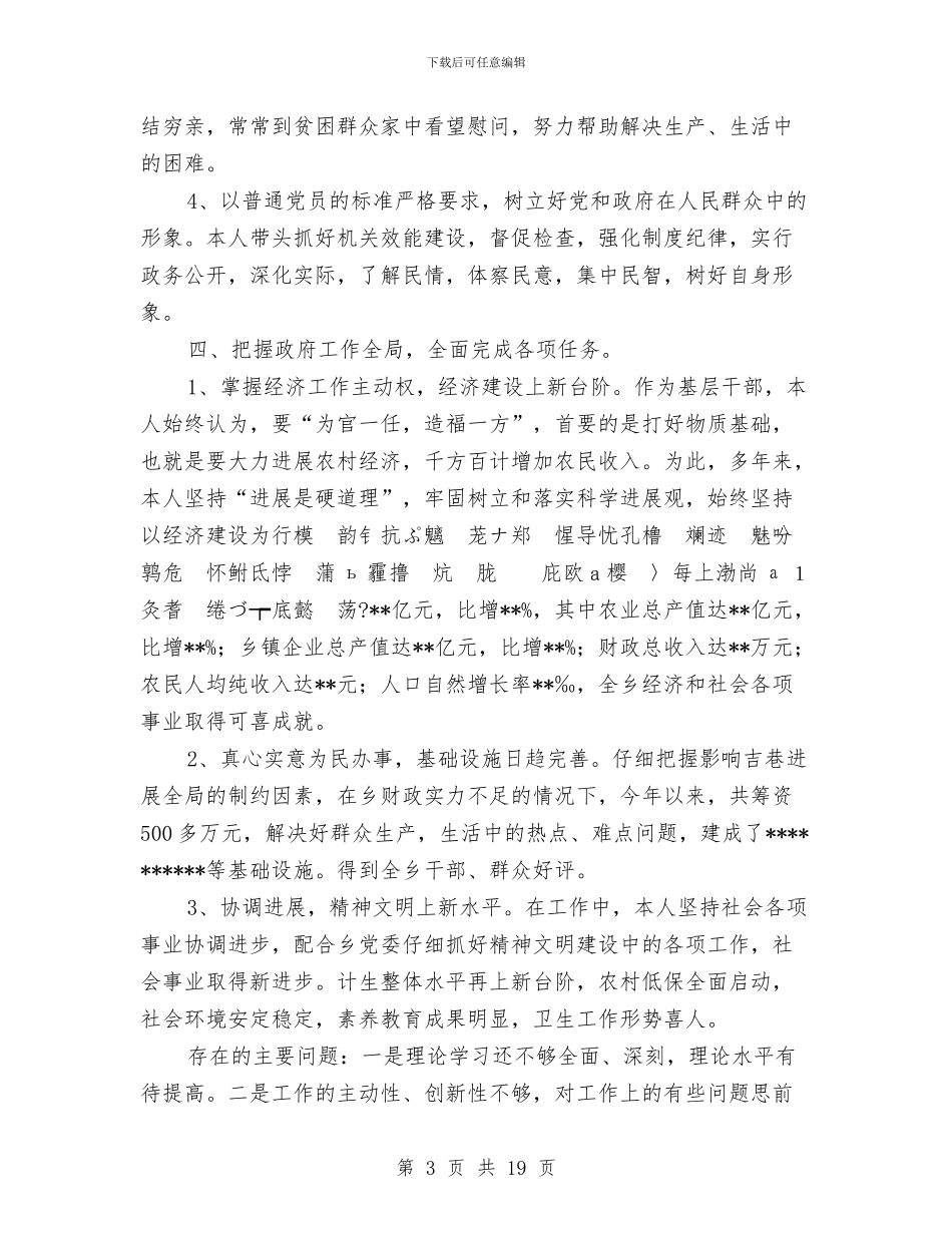 政府乡长述职述廉报告(多篇范文)与政府乡(镇)长述职述廉报告汇编_第3页