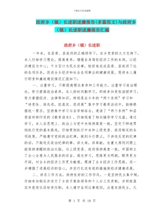 政府乡长述职述廉报告(多篇范文)与政府乡(镇)长述职述廉报告汇编
