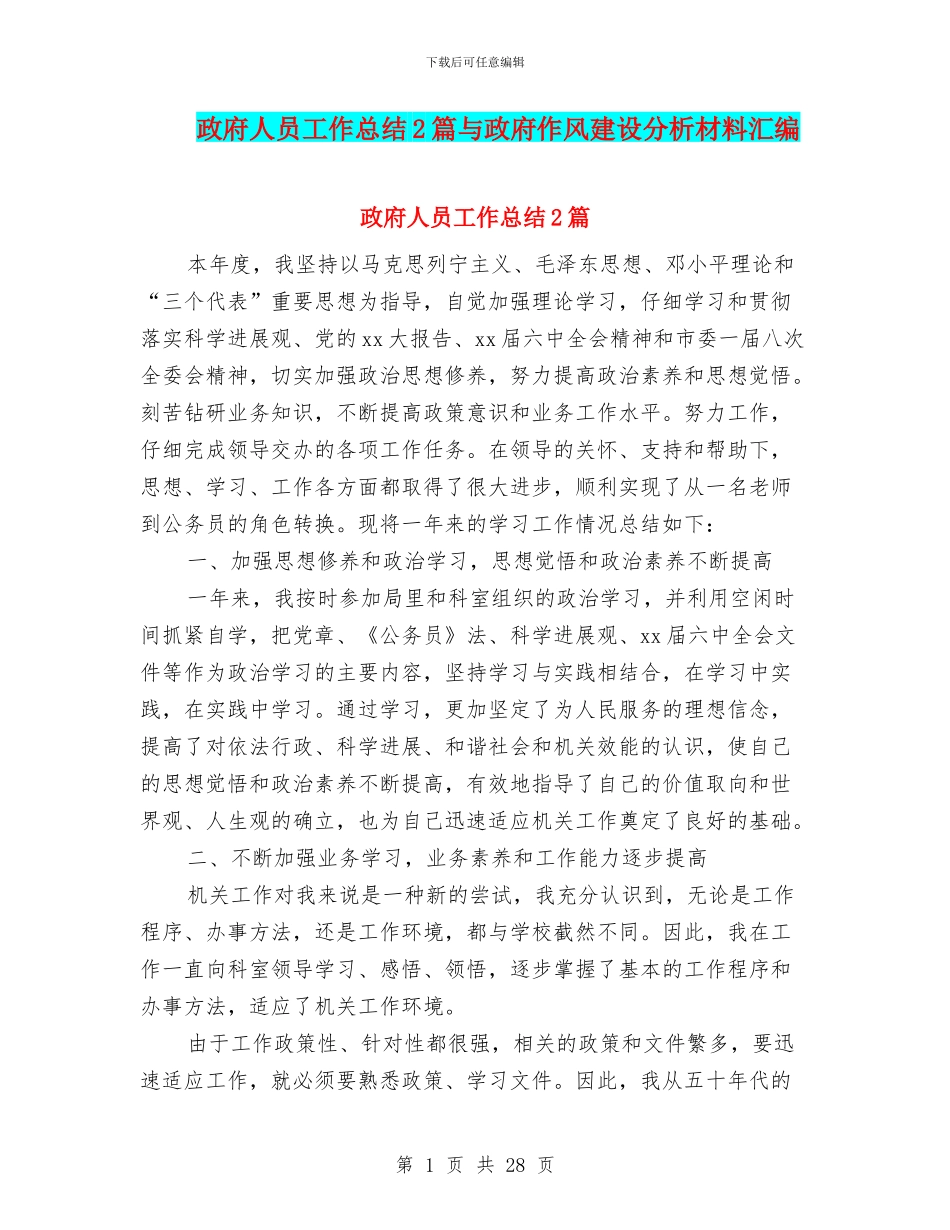 政府人员工作总结2篇与政府作风建设分析材料汇编_第1页